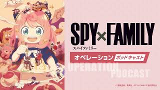 TVアニメ『SPY×FAMILY』オペレーション〈ポッドキャスト〉Season 3  #13　出演：江口拓也、種崎敦美、松田健一郎、幾田りら