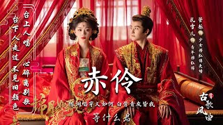 【破百万古风歌曲】 2025抖音最火的十首古风歌曲 ♪2025《热门古风曲》3小时50首最好的古代歌曲 ♪ 中國風流行歌 #极抒情中国风音乐