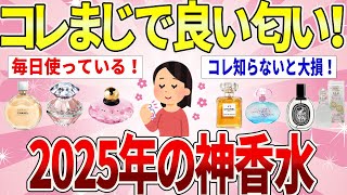 【総集編】2025香水トレンド総まとめ｜ガルちゃん民が選ぶ当たり香水はコレ！【ガルちゃんまとめ】