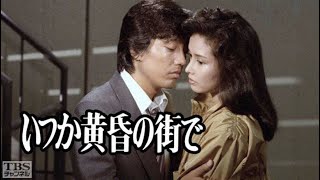 【いつか黄昏の街で】主演：沢田研二・多岐川裕美