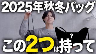 【買わないと後悔】2025秋冬トレンドバッグはこの2つ。