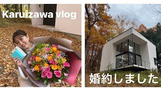 【vlog】プロポーズ大作戦@軽井沢💍