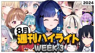 【週刊ハイライト】ぶいすぽっ！週間まとめ【24年8月第3週】