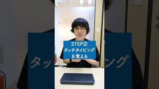 たった"３STEP"でタイピングが爆速になる方法