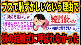 【2ch スカッと】「お前はブサイクだから恥ずかしい」と妹に言われて、妹の結婚式を「姉は死んだ」ことにして欠席させられた結果…w【2ch 修羅場】