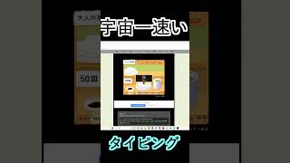 宇宙一速いタイピング