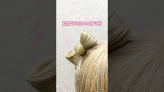 立体リボンの作り方#リボンヘア#ヘアアレンジ#量産型ヘアメ#ヘアセット