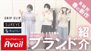【アベイル】ブランド紹介－系統別春の新作アイテム－