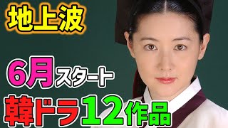 【地上波放送】6月から始まる韓国ドラマ１２作品～超話題作目白押し～あの人気作品が続けて見れるチャンスを見逃さないで‼～
