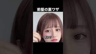 #shorts #前髪 #スタイリング動画 #セット