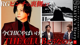 THE CHICやばいけどTHE CLUBの方は今どうなの？