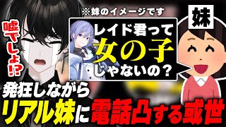 【雑談/3周年】リアル妹に電話凸したら白雪レイドを女の子だと思っていた事に驚愕する或世イヌ【切り抜き動画】