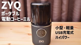 【これ一択！】ZYQ電動コーヒーミルで超簡単にコーヒー豆を挽ける！【挽き方、淹れ方】
