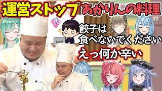 ぶいすぽ新人料理バトルでとんでもない料理を作るあかりん【ぶいすぽ激ロー/ぶいすぽ/切り抜き】