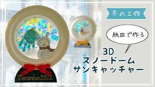 【冬の工作☃️】紙皿で作る★キラキラ3Dスノードームサンキャッチャー／How to make a 3D snow globe suncatcher