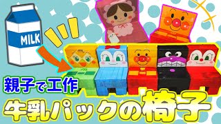 【親子で工作】牛乳パックでつくるアンパンマン椅子。