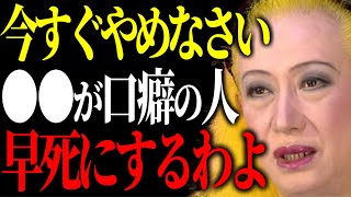 【美輪明宏】その口癖は今すぐにやめなさい。これを知らないと本当に病気になってしまうわよ。今日からはこのように考えて下さいね。