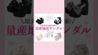 量産型地雷系サンダル🎀◝✩#量産型 #地雷系 #サンダル