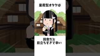 量産型オタクに関する面白い雑学ｗｗｗｗ #shorts #あるある