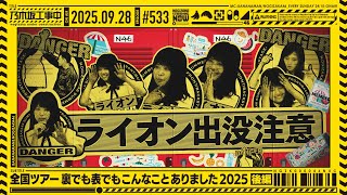 【公式】「乃木坂工事中」# 533「全国ツアー裏でも表でもこんなことありました2025 後編」2025.09.28 OA