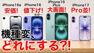 【おすすめはコレ!】iPhone16e/16/16Plus/17 機種変の機種変ならどれがおすすめ?価格一覧も用意して解説【iPhone17】