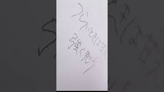 好きな歌詞 #asmr #硬筆字 #ボールペン字 #歌詞