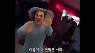 어떻게 나 쌀먹을 쉬라니 (오도루프 댄스)