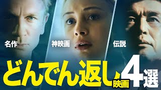 【ラストが衝撃】どんでん返し映画オススメ4選！【サブスク/アマプラ/Netflix】