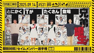 【公式】「乃木坂工事中」# 531「期別対抗！セイムメンバー選手権 後編」2025.09.14 OA