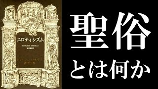 ジョルジュ・バタイユ『エロティシズム』（澁澤龍彦訳）読解：禁止と違反が生み出す衝動
