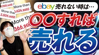 【eBay輸出】売れない時にやるべきこと5選【有料級】