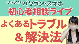 【パソコンスマホ初心者相談ライブ】実際によくあるトラブルの例と解決方法