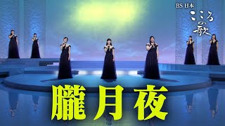 【ＢＳ日本・こころの歌】朧月夜 − ＦＯＲＥＳＴＡ