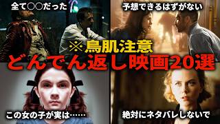 【鳥肌注意】ラスト5分で全てが変わる！どんでん返し映画20選おすすめ映画紹介】