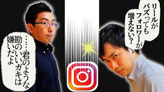 【インスタ】原因は〇〇でした！バズってもフォロワーが増えない原因をリール学長がコンサル！！