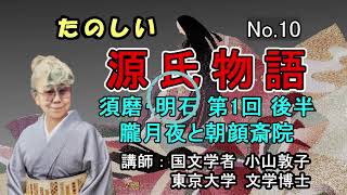 たのしい源氏物語  No.10  須磨・明石　朧月夜と朝顔斎院  #小山敦子