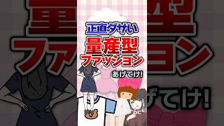 【有益】正直ダサい量産型ファッションあげてけ！#ガルちゃん #ファッション