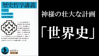 Reading Hegel's "Lectures on the Philosophy of History" [Remake]