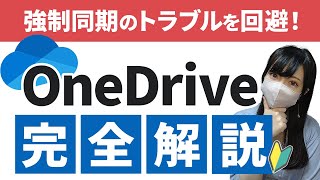 【OneDrive完全解説】不要なトラブルを回避！仕組み・アイコン・同期解除方法まで完全解説！【BGMなしVer.】