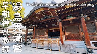 【神社巡り】湯島天満宮へ早朝参拝 学問の神様で有名な菅原道真公が祀られる受験生たちも多く訪れる歴史ある都内の神社