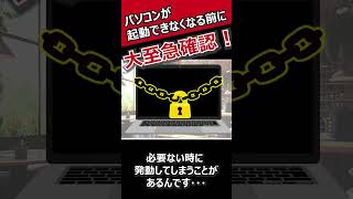 「デバイスの暗号化」機能が作動してパソコンにロックがかかる可能性がありますので、設定を確認しましょう！#Shorts