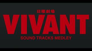 [DTM] 「日曜劇場 VIVANT」Ride of the Valkyries/VIVANT -Energico-/Father's Land/Fate and Bond [耳コピ]