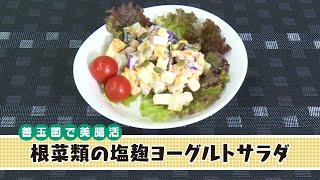 ＜善玉菌で美腸活＞ 根菜類の塩麹ヨーグルトサラダ