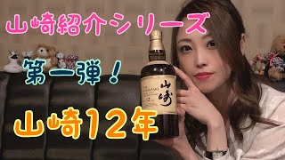 人気な『山崎』紹介シリーズ第一弾！ 山崎12年