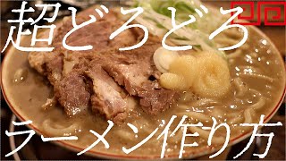 超どろどろラーメンの作り方。311杯目【飯テロ】