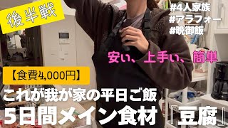 【後半戦】安い、上手い、簡単な我が家の平日節約飯です／作る／食べる／日常