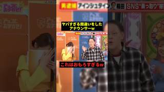 ヤバすぎる間違いをしたアナウンサーw#お笑い #すごい #shorts