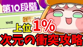 [Tricky] Dimension Collision Strategy Guide! Useful information for beginners and advanced players