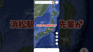 浜松駅の野獣先輩探してみた#野獣先輩#懐かしい#野獣ウォッチング