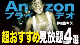【アマゾンプライムビデオ】名作・傑作・神映画!!見逃し厳禁の超オススメ映画4選!【おすすめ映画紹介】